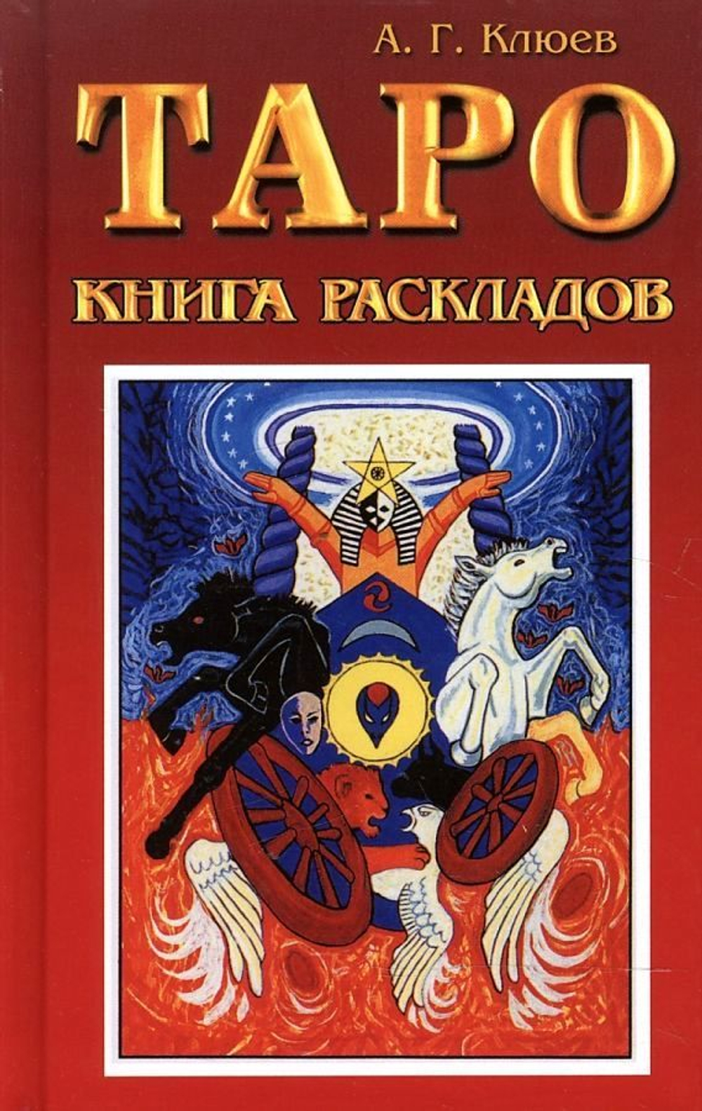 Таро книга раскладов: Практическое пособие по гаданию