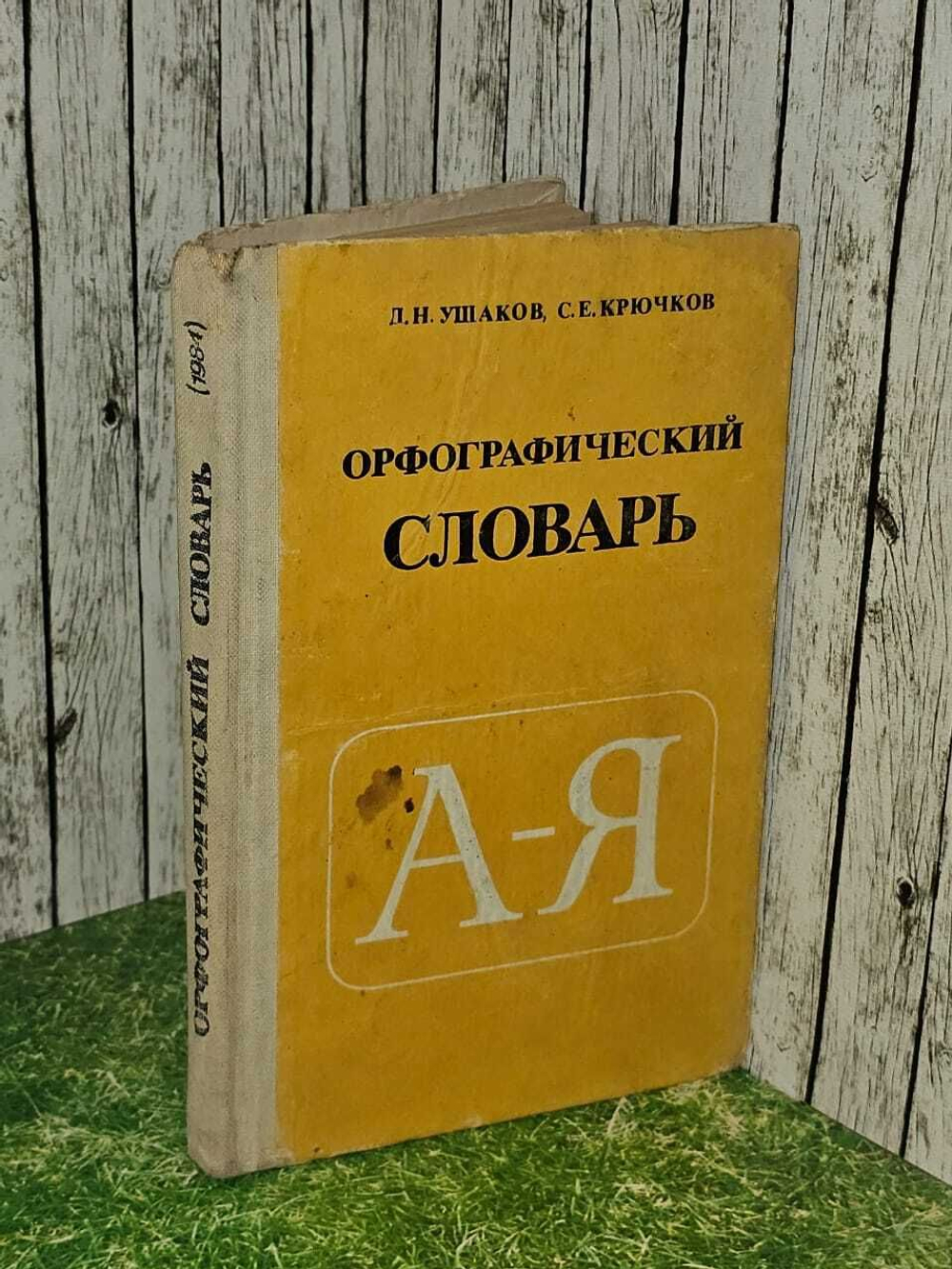 Крючков/Ушаков "Орфографический словарь", А-Я 1984г.