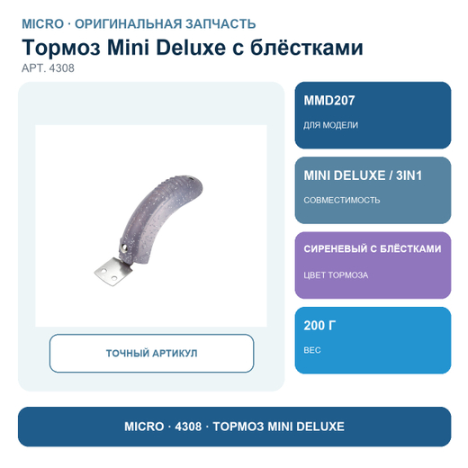 Тормоз Mini Deluxe сиреневый блестящий (для MMD207)
