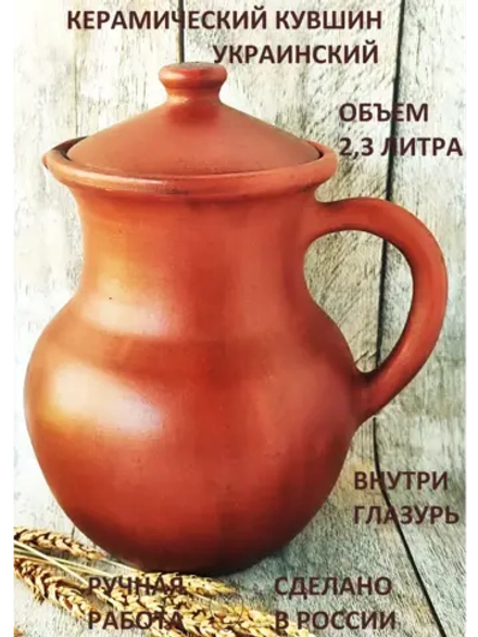 Кувшин Украинский 2,3л глазурь внутри