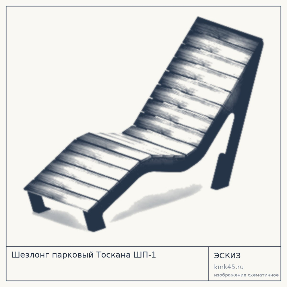 Шезлонг парковый Тоскана ШП-1 — от 54 000 ₽