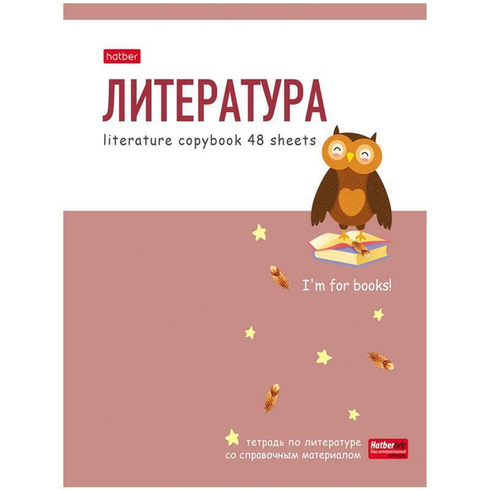 Тетрадь предметная А5 48л. кл. Hatber "Zoo" - Литература, матовая ламинация. 48Т5лВd2_26752.(Хатбер)