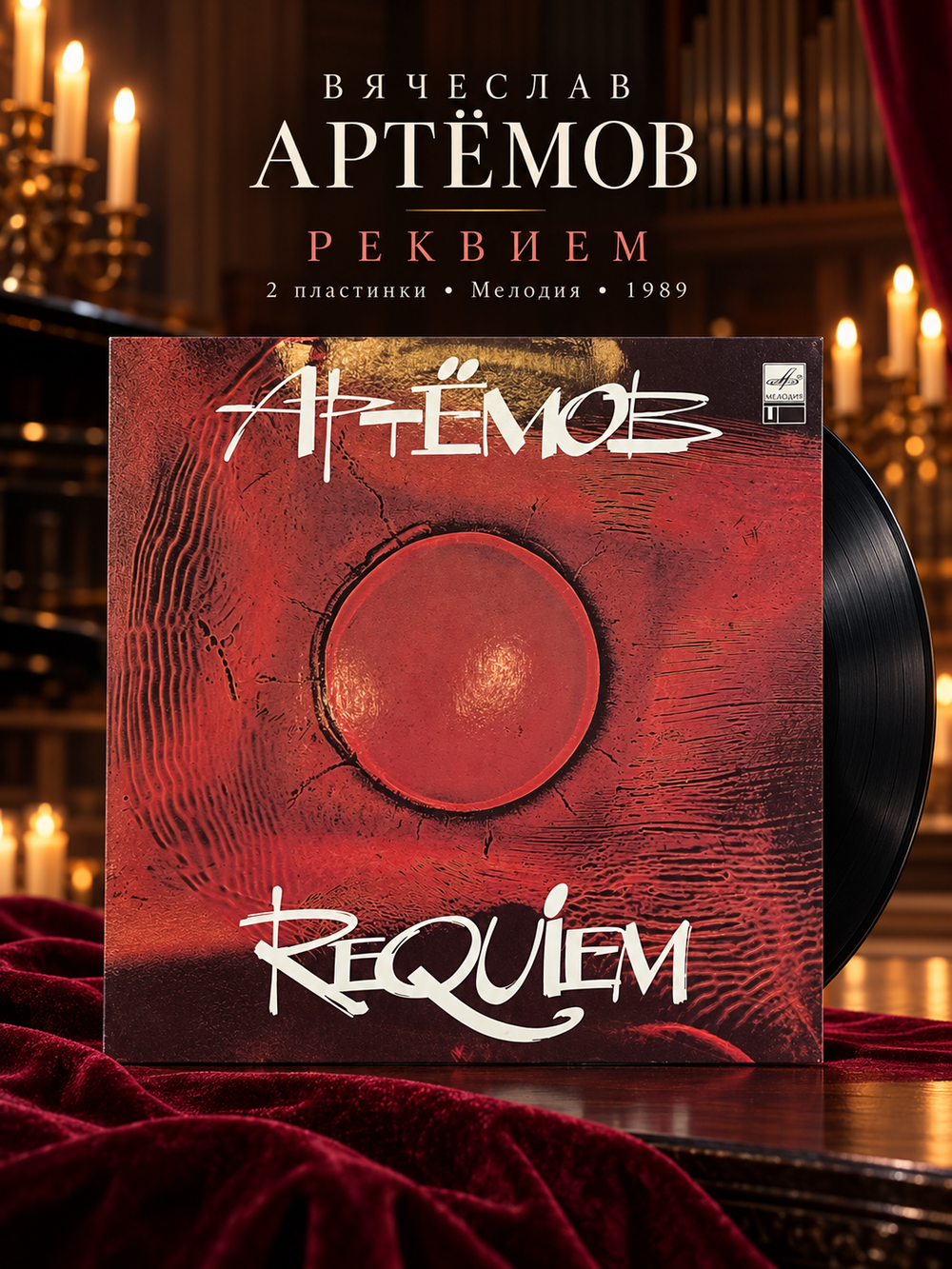 2 LP Артёмов - Реквием / Requiem. 2 Виниловые пластинки 12 дюймов. Мелодия СССР 1989 год.