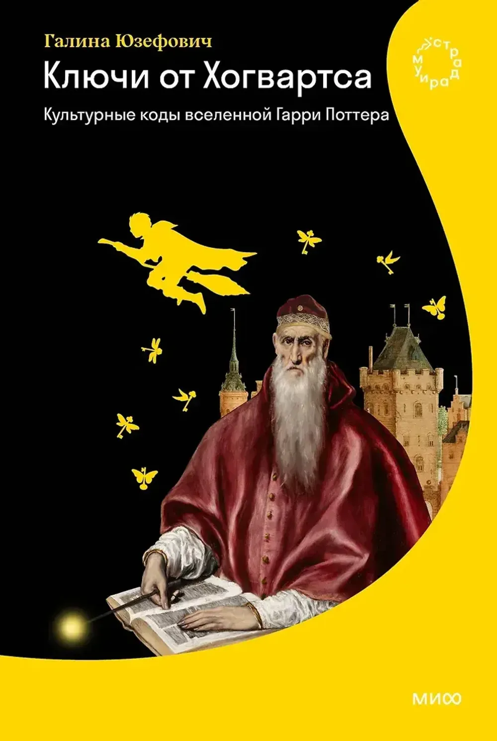 Книга Ключи от Хогвартса. Культурные коды вселенной Гарри Поттера