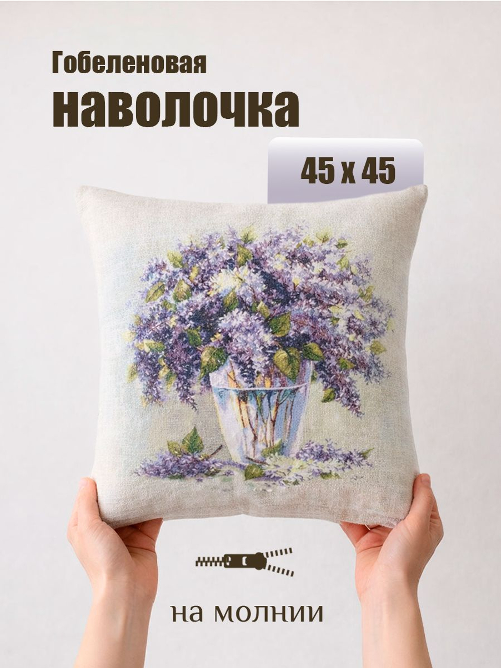 Гобеленовая Наволочка "Букет июль ромашки" (45х45)