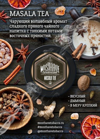 Must Have - Masala Tea (125г)
