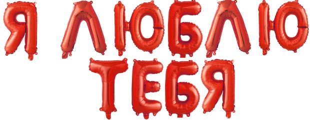 Гирлянда буквы (14'' / 36 см) Мини надпись "Я Люблю Тебя" Красный (воздух)