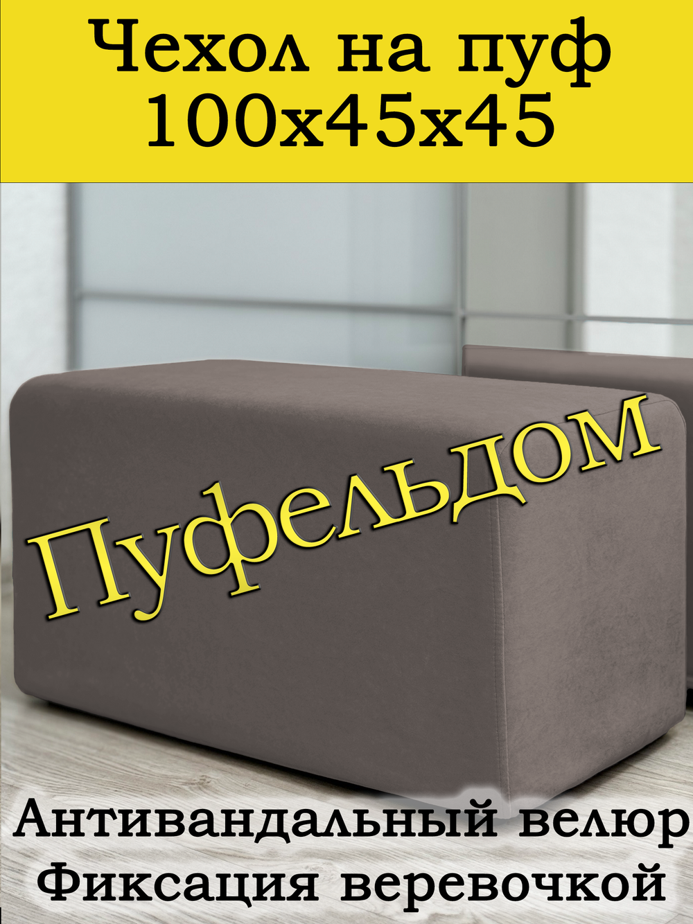 Чехол 100х45х45 на пуфик прямоугольный