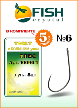 Крючок рыболовный Fish Crystal TROUT 10096/1 с большим ушком, без бородки №6 (5 упаковок)