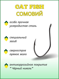Крючок рыболовный на сома/ Крючок СОМОВИЙ с ушком 11026 №8/0