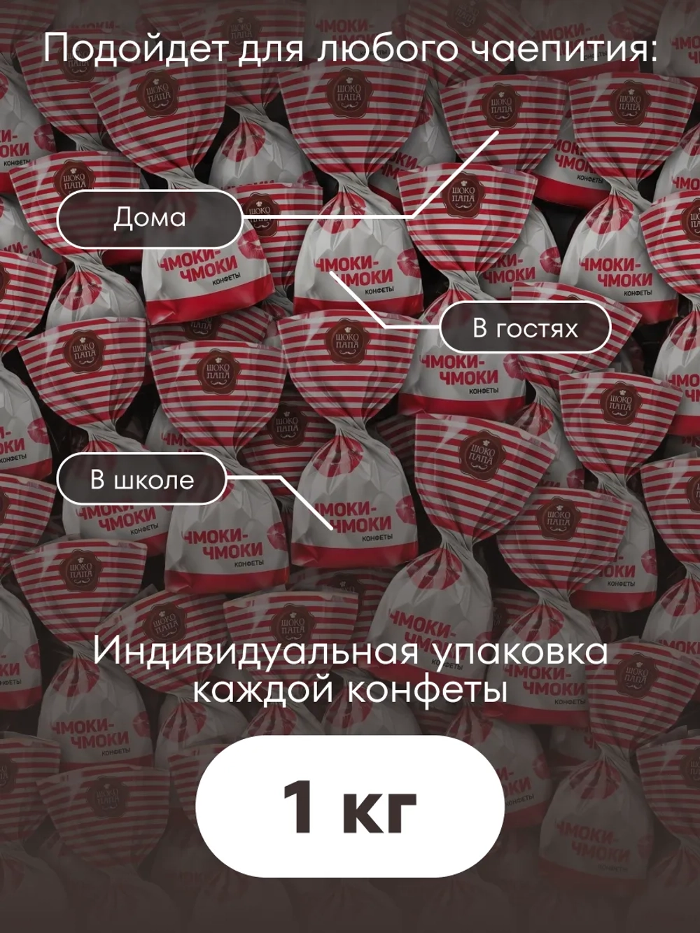 Конфеты мини "ЧМОКИ-ЧМОКИ"1 кг.