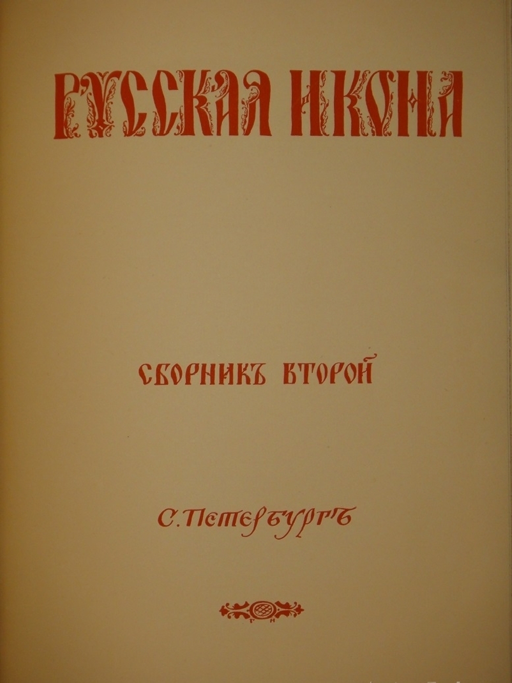 "Русская икона. В трёх сборниках". Редактор-издатель Сергей Маковский. 1914г.