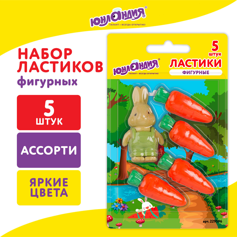 Набор ластиков фигурных ЮНЛАНДИЯ "Зайчик и урожай", 5 шт., ассорти, 229596