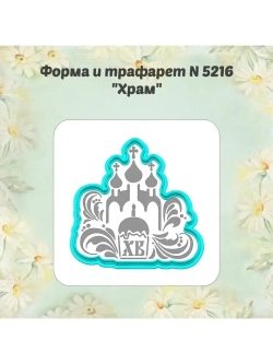 Вырубка для пряника+трафарет 10 см ХРАМ к Пасхе