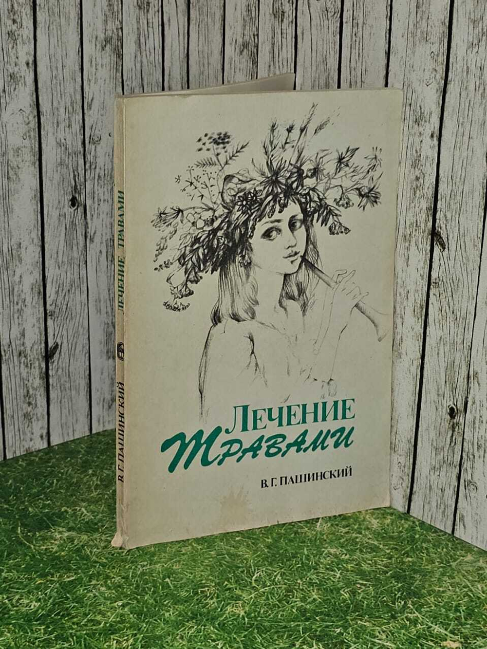 Лечение травами. Пашинский Виталий Глебович