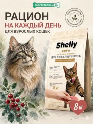 Сухой корм Shelly для взрослых кошек мясное ассорти с ягодами