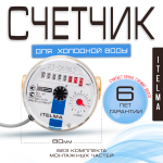 Счетчик холодной воды ITELMA (Ду15мм, L80мм, Qном1,5 м3/ч, импульсный выход ГЕРКОН)