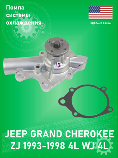 Насос системы охлаждения GMB 110-1090 Jeep Grand Cherokee 1993-1998 ZJ 4L Jeep Cherokee 2.5-4L