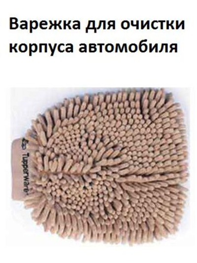 Варежка для очистки корпуса автомобиля