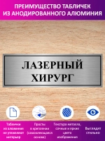 Табличка "Лазерный хирург".