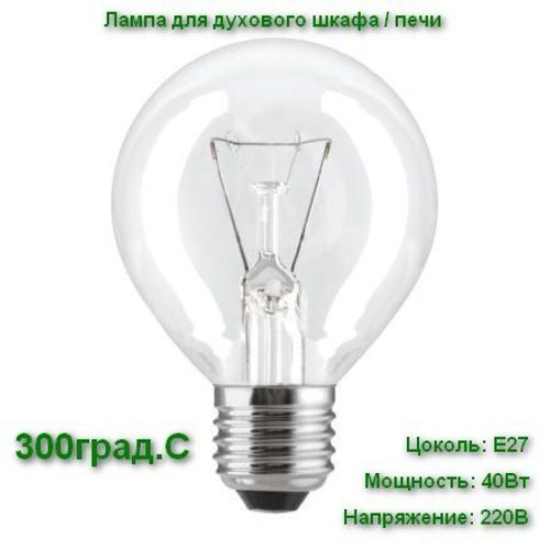 Лампа для духового шкафа, печи LightBest LBH OVEN Е27 40Вт 230В 300°С