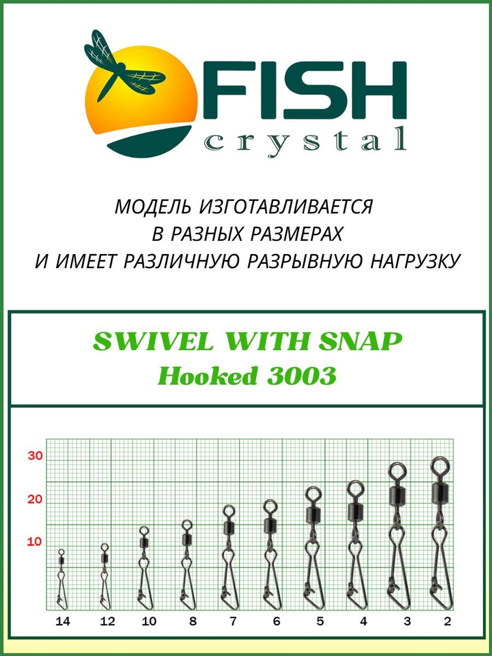 Вертлюжок рыболовный SWIVEL WITH SNAP с застежкой Hooked 3003 №3
