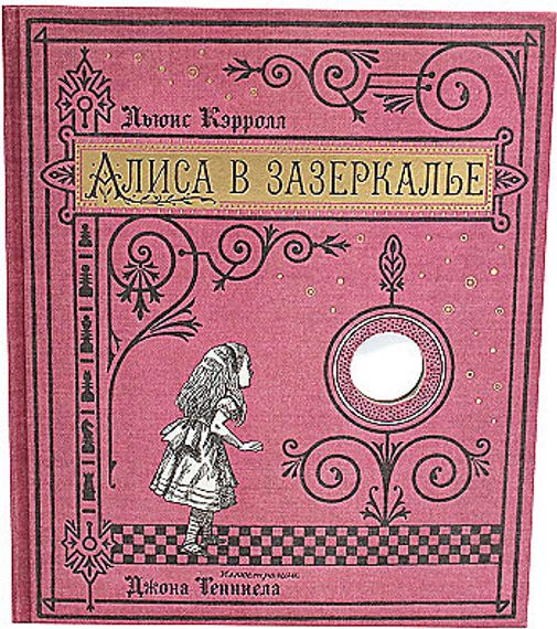 Алиса в Зазеркалье
