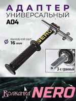 Адаптер шнека с Боковой ручкой Nero на подшипниках А04 (3-х гранный) -