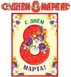 Гирлянда с плакатом А3 (2 м). С Днем 8 марта! (С блёстками в лаке)
