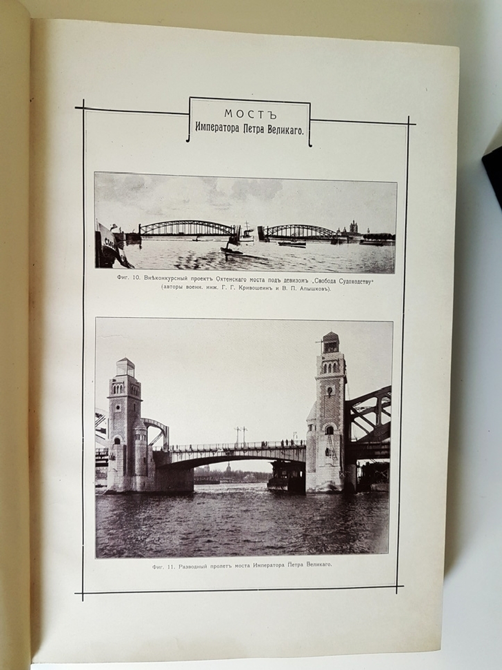 "Мост Императора Петра Великого через р. Неву в г. Санкт-Петербурге. Технический отчет". Главный инженер Г.Г.Кривошеин 1913 г.