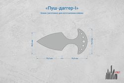 Заготовка для ножа, сталь Х12МФ 3,7мм. Модель "Пуш-даггер-I" с клинком 67мм, ТО 60-61HRC