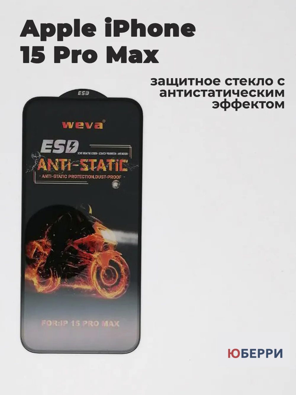 Защитное стекло на iPhone 15 Pro Max антистатическое