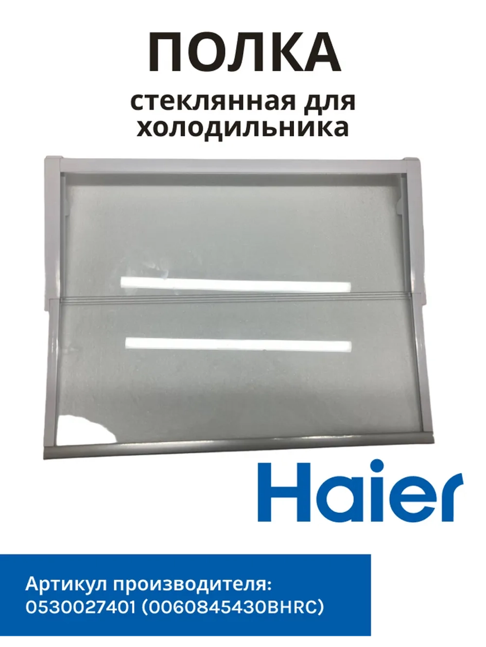 Полка складная для холодильника 0530027401 Haier (0060845430BHRC)