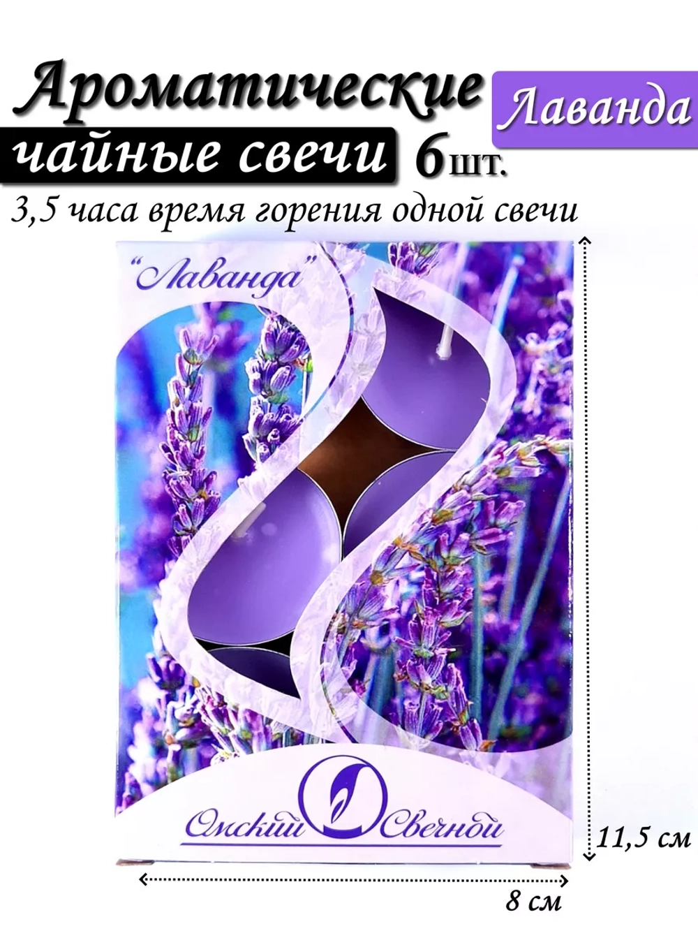 Чайные аромасвечи Лаванда, 6 шт, 12 гр