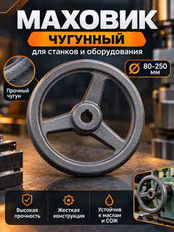 Маховик чугунный 125х12х4 мм с тремя спицами