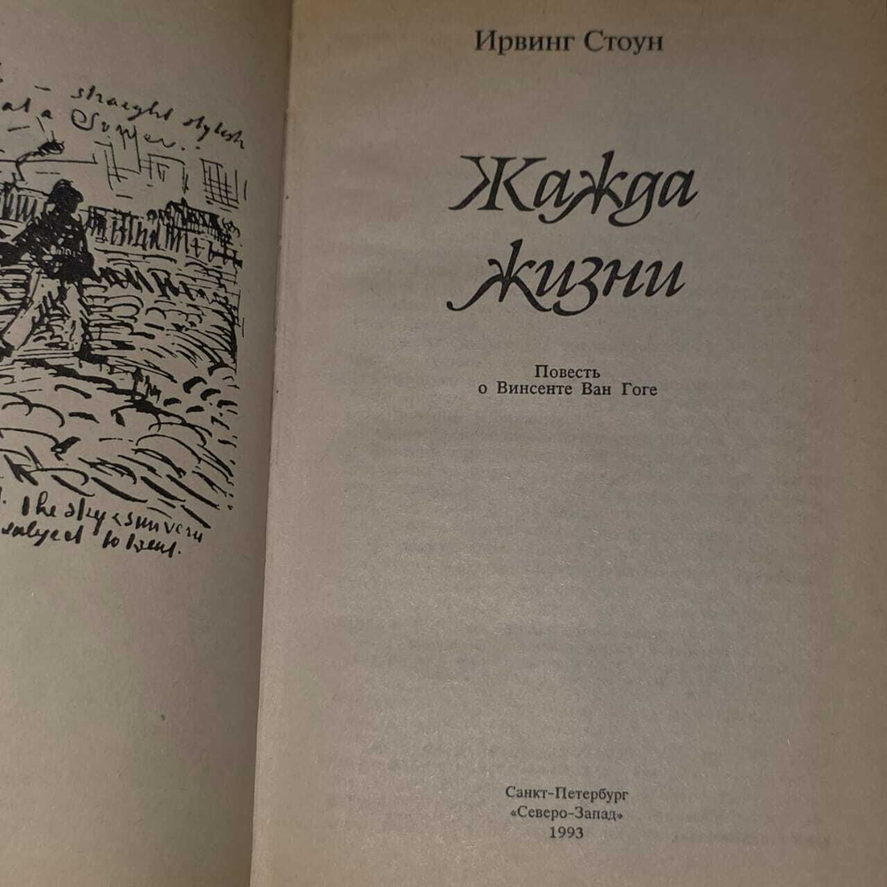 Жажда жизни. Стоун Ирвинг