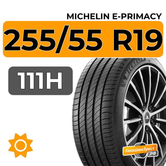 Michelin E-Primacy 255/55 R19 111H XL