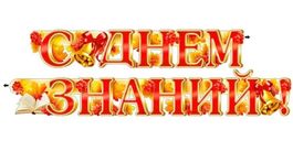 Гирлянда "С Днем знаний!" (колокольчик и открытая книга), 180 см