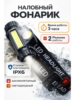Налобный фонарь аккумуляторный