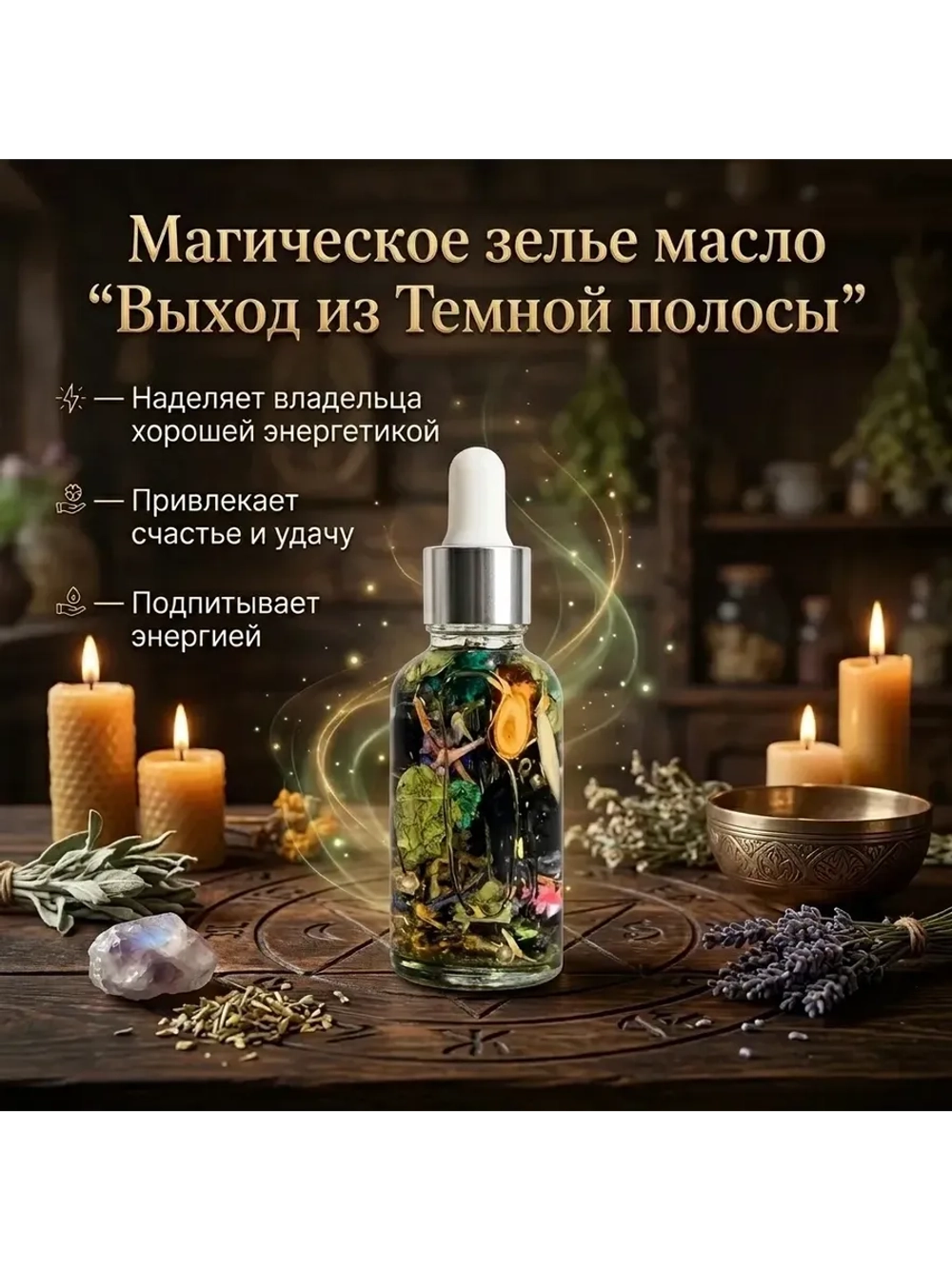 Масло Магическое Зелье Выход из Темной полосы