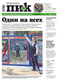 Газета "ПИК" № 18 от 06.05.2026