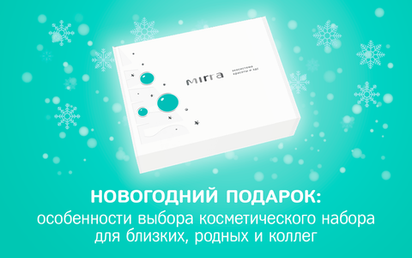 Об особенностях выбора косметического набора в качестве подарка для близких, родных и коллег