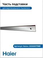 Часть подставки для вертикального пылесоса HVC550 0530077896 Haier
