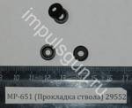 МР-651 (Прокладка ствола) 29552