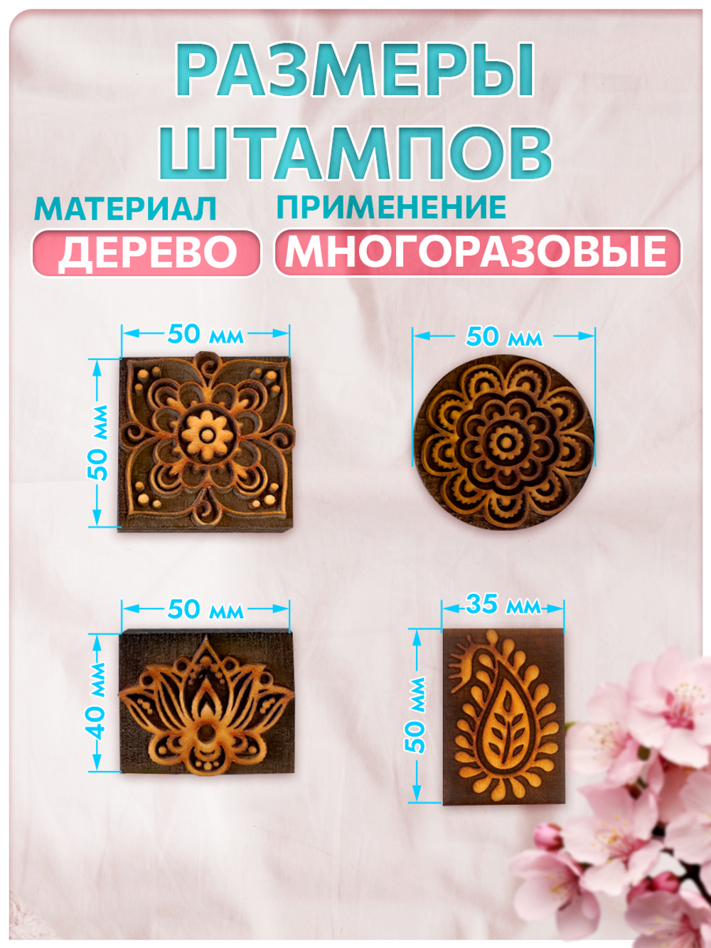 Комбо деревянные штампы 073, 083, 084, 085 + персидский купол по ткани 20 мл