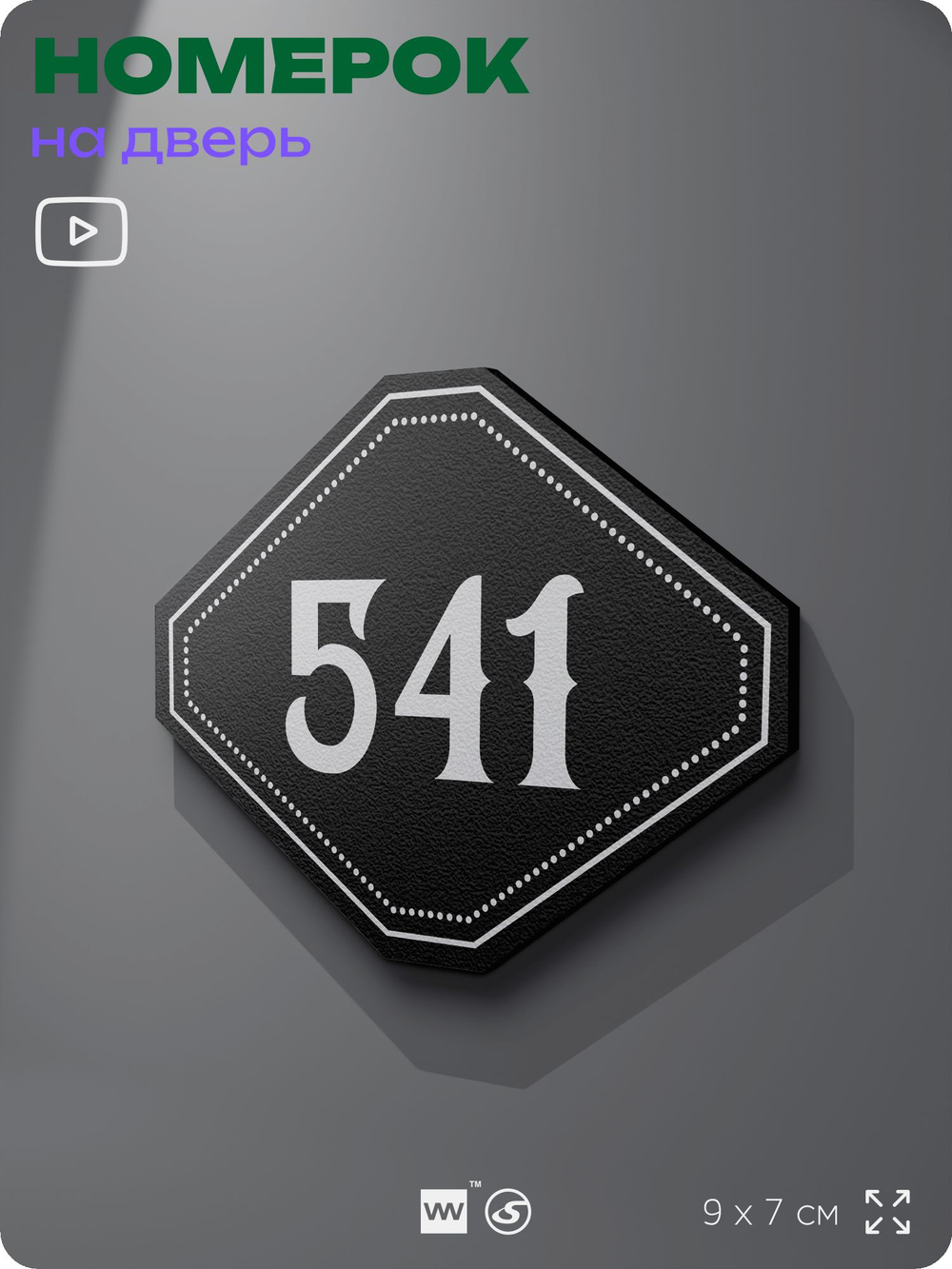 Номерок на дверь квартиры 541, для кабинета, офиса, шильдик 9 х 7 см, черный, Айдентика Технолоджи