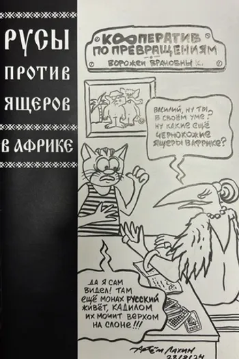Русы против Ящеров. В Африке (бланк + скетч Артёма Лахина)