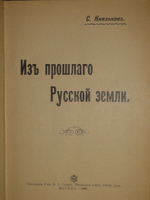 "Из прошлого Русской земли". С.Князьков. 1907г.