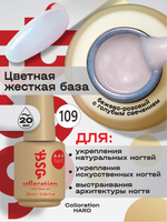 BSG Цветная жесткая база Colloration Hard №109 (20 мл)