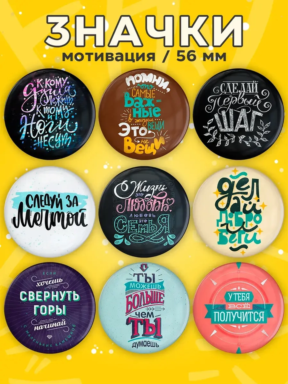 Значки Мотивационные 9 шт (цветные)